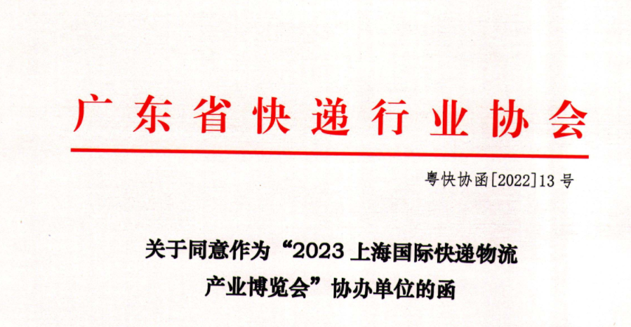喜讯,广东省快递行业协会加入2023上海快递物流展