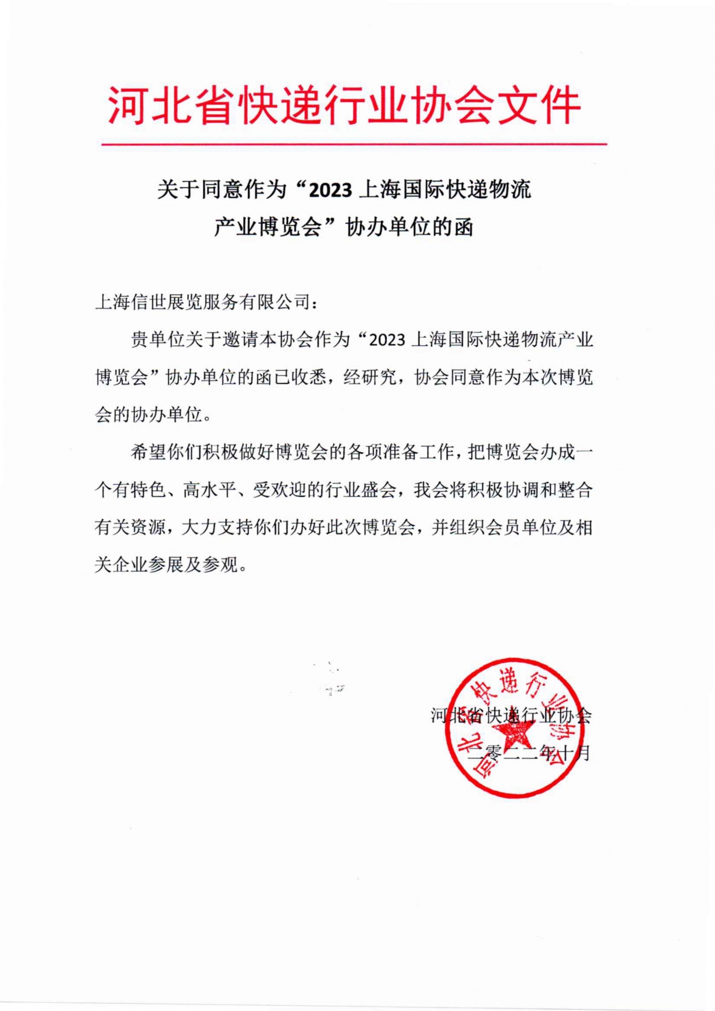 热烈祝贺:河北省快递行业协会加入2023上海快递物流展
