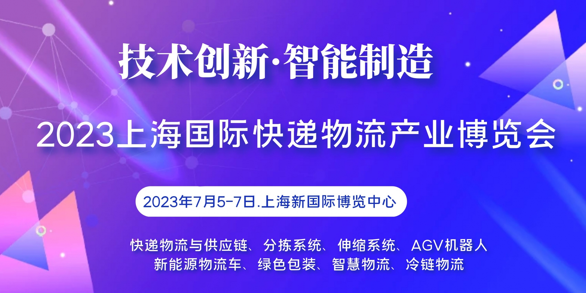 蓄势待发,2023上海快递物流展-7月5日上海见