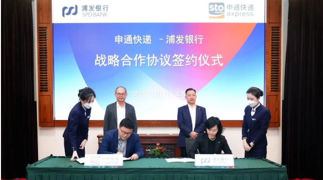 协力打造“中国质效领先的经济型快递”,申通与浦发银行签订百亿合作协议