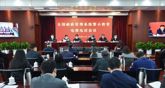 国家邮政局召开邮政管理系统警示教育电视电话会议