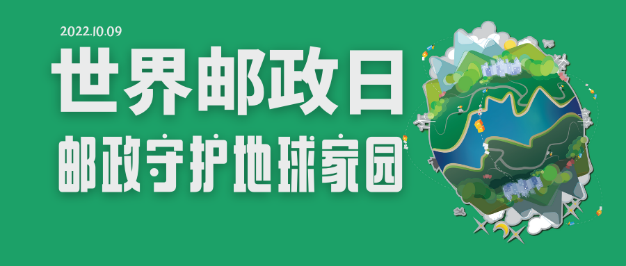 万国邮联国际局总局长致辞:“邮政守护地球家园”