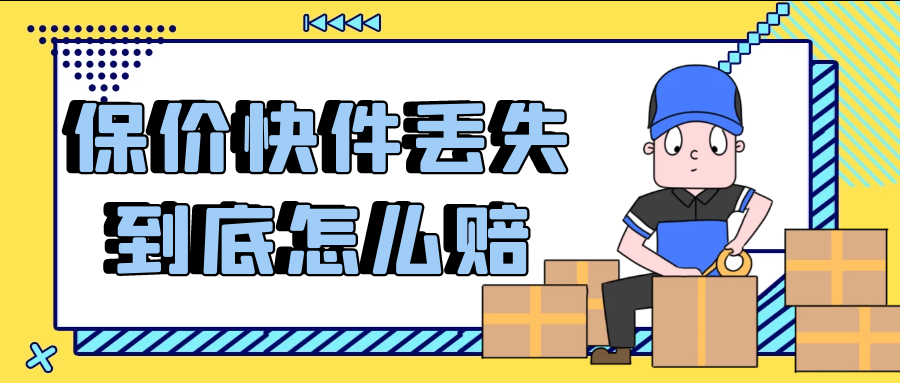 保价快件丢失,到底怎么赔?