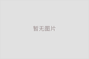 国务院办公厅关于 加快农村寄递物流体系建设的意见